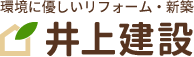 東京・埼玉の住宅リフォーム・新築｜青梅市の井上建設