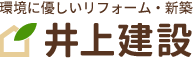 東京・埼玉の住宅リフォーム・新築｜青梅市の井上建設